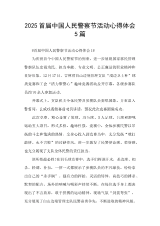2025首届中国人民警察节活动心得体会5篇