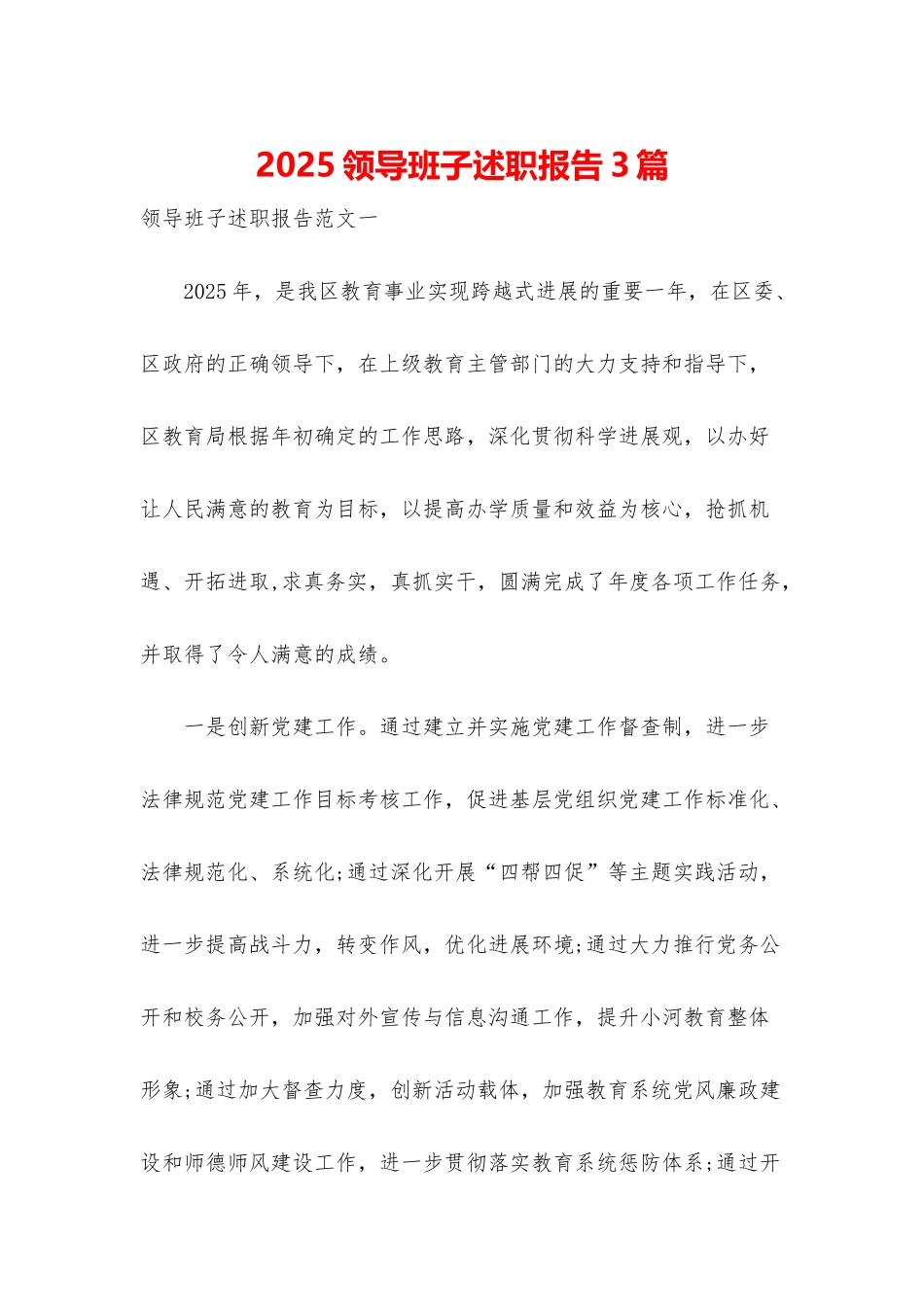 2025领导班子述职报告3篇_第1页