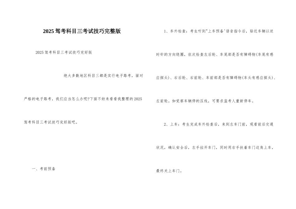 2025驾考科目三考试技巧完整版_第1页