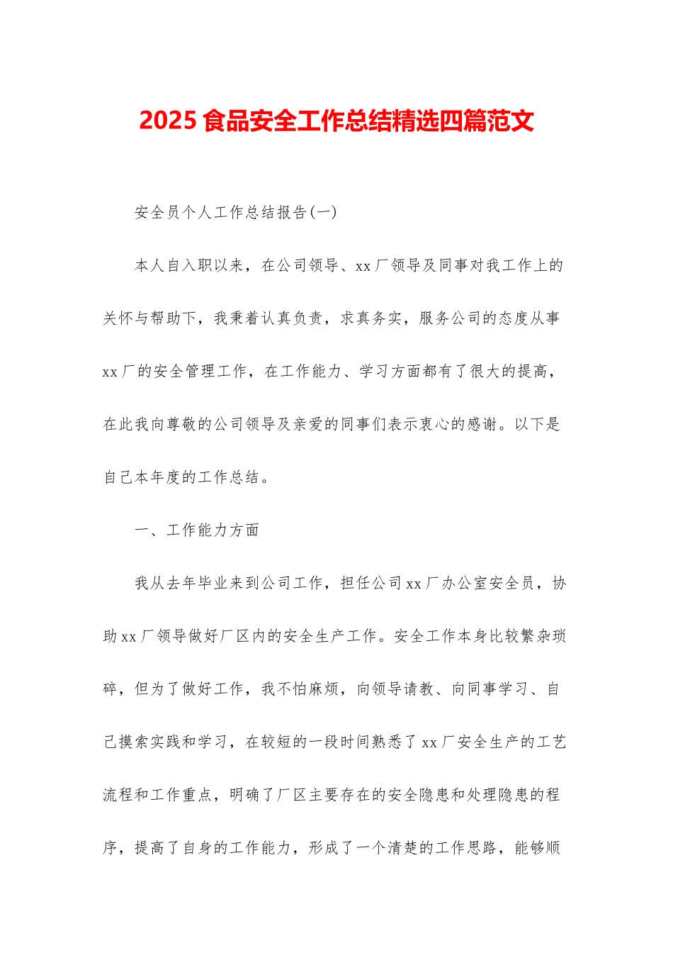 2025食品安全工作总结精选四篇范文_第1页