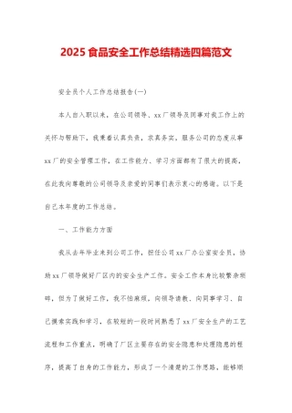 2025食品安全工作总结精选四篇范文