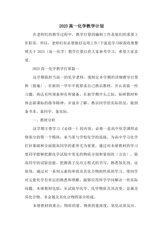 2025高一化学教学计划