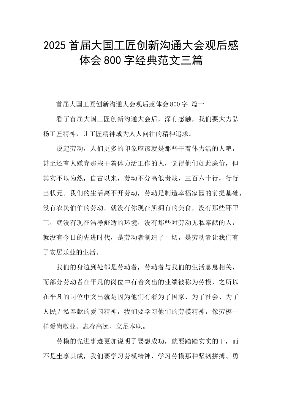 2025首届大国工匠创新交流大会观后感体会800字经典范文三篇_第1页