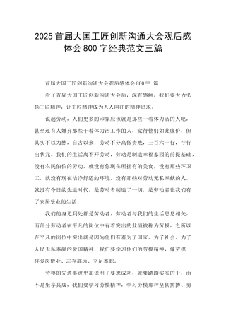 2025首届大国工匠创新交流大会观后感体会800字经典范文三篇