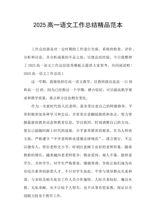 2025高一语文工作总结精品范本