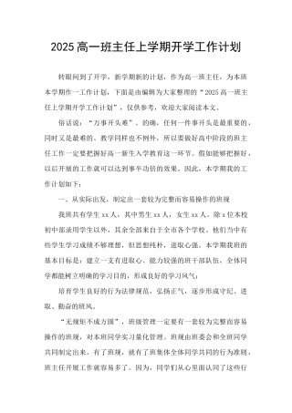 2025高一班主任上学期开学工作计划