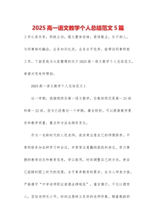 2025高一语文教学个人总结范文5篇