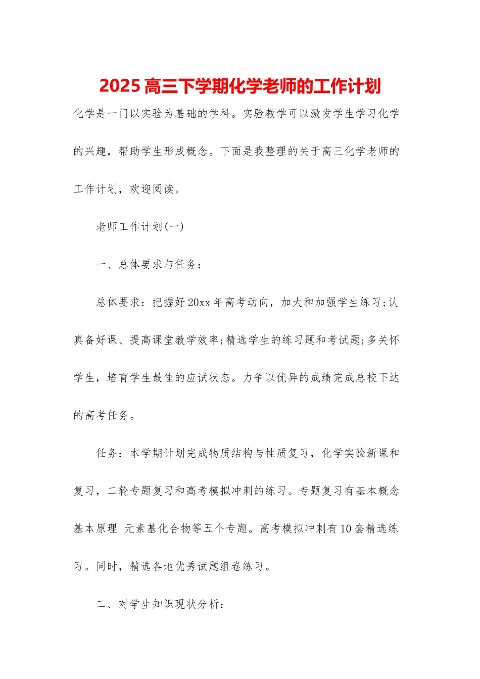 2025高三下学期化学老师的工作计划_第1页