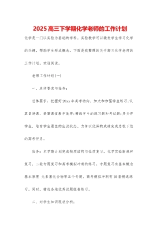 2025高三下学期化学老师的工作计划