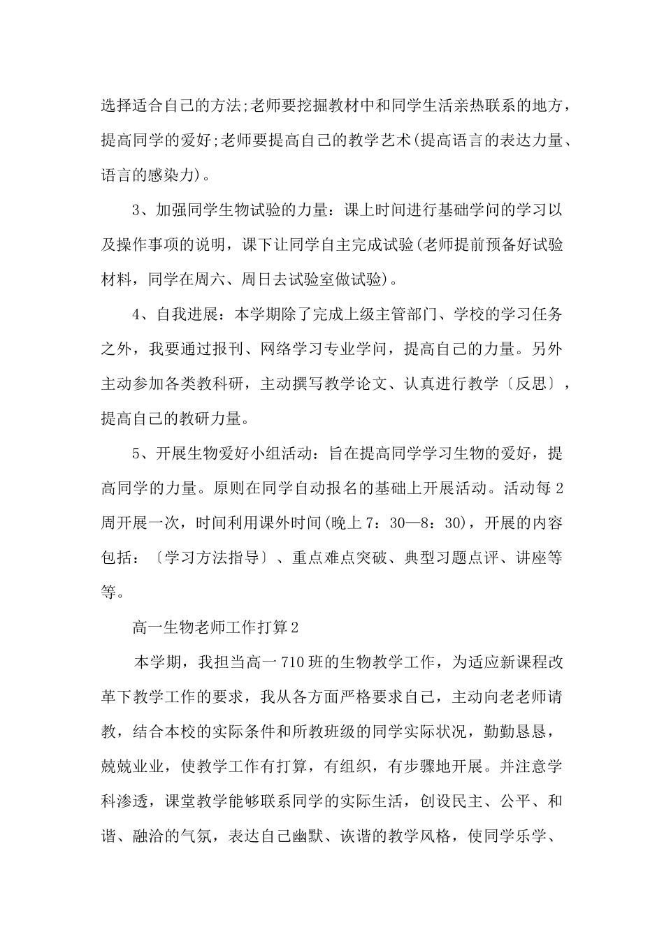 2025高一生物老师工作计划_第3页
