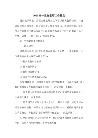 2025高一生物老师工作计划