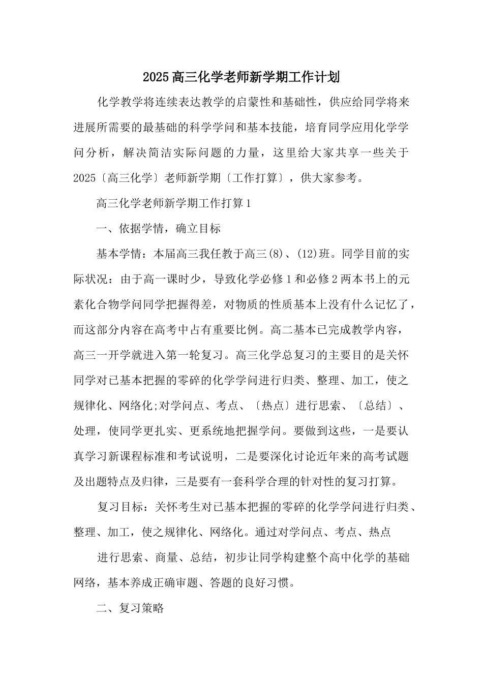 2025高三化学教师新学期工作计划_第1页