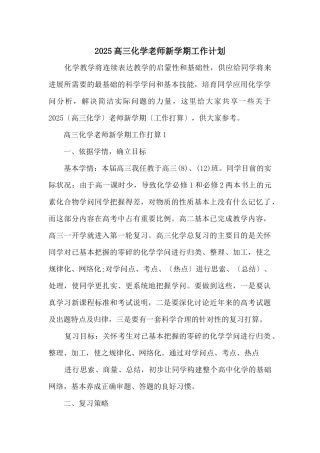 2025高三化学教师新学期工作计划