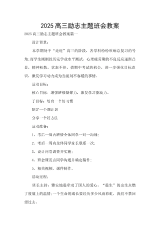 2025高三励志主题班会教案