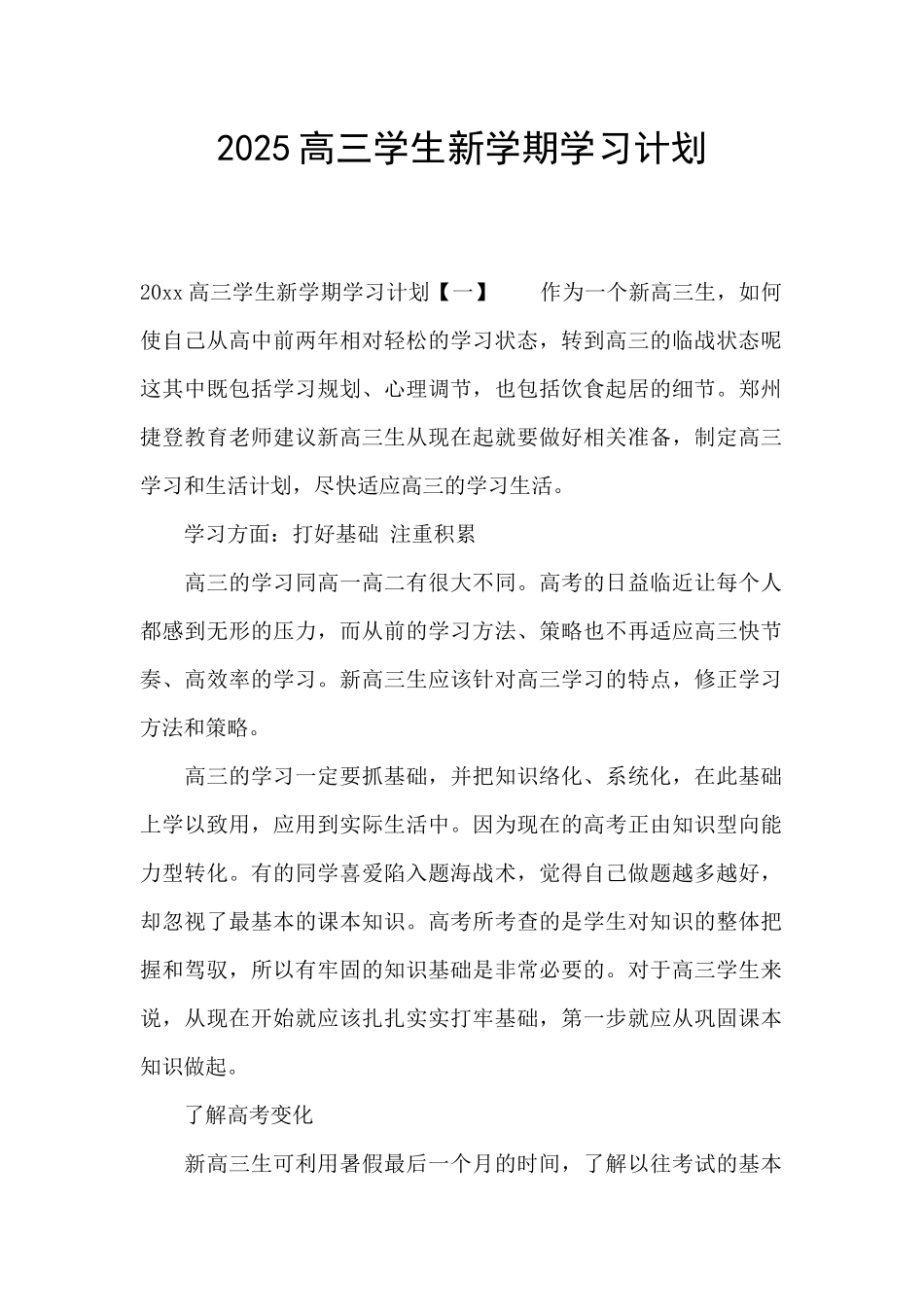 2025高三学生新学期学习计划_第1页