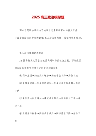 2025高三政治模拟题