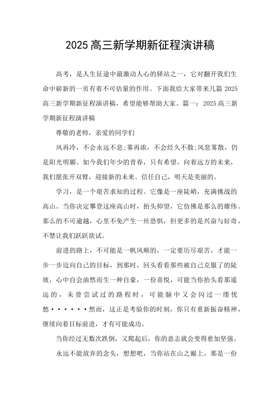 2025高三新学期新征程演讲稿_第1页