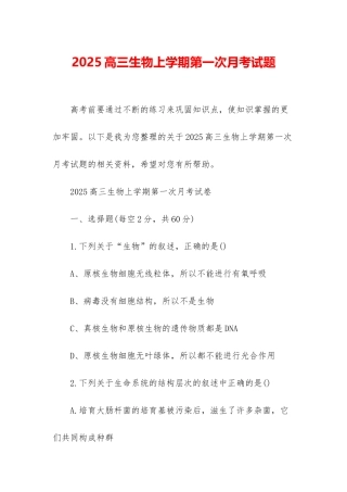 2025高三生物上学期第一次月考试题