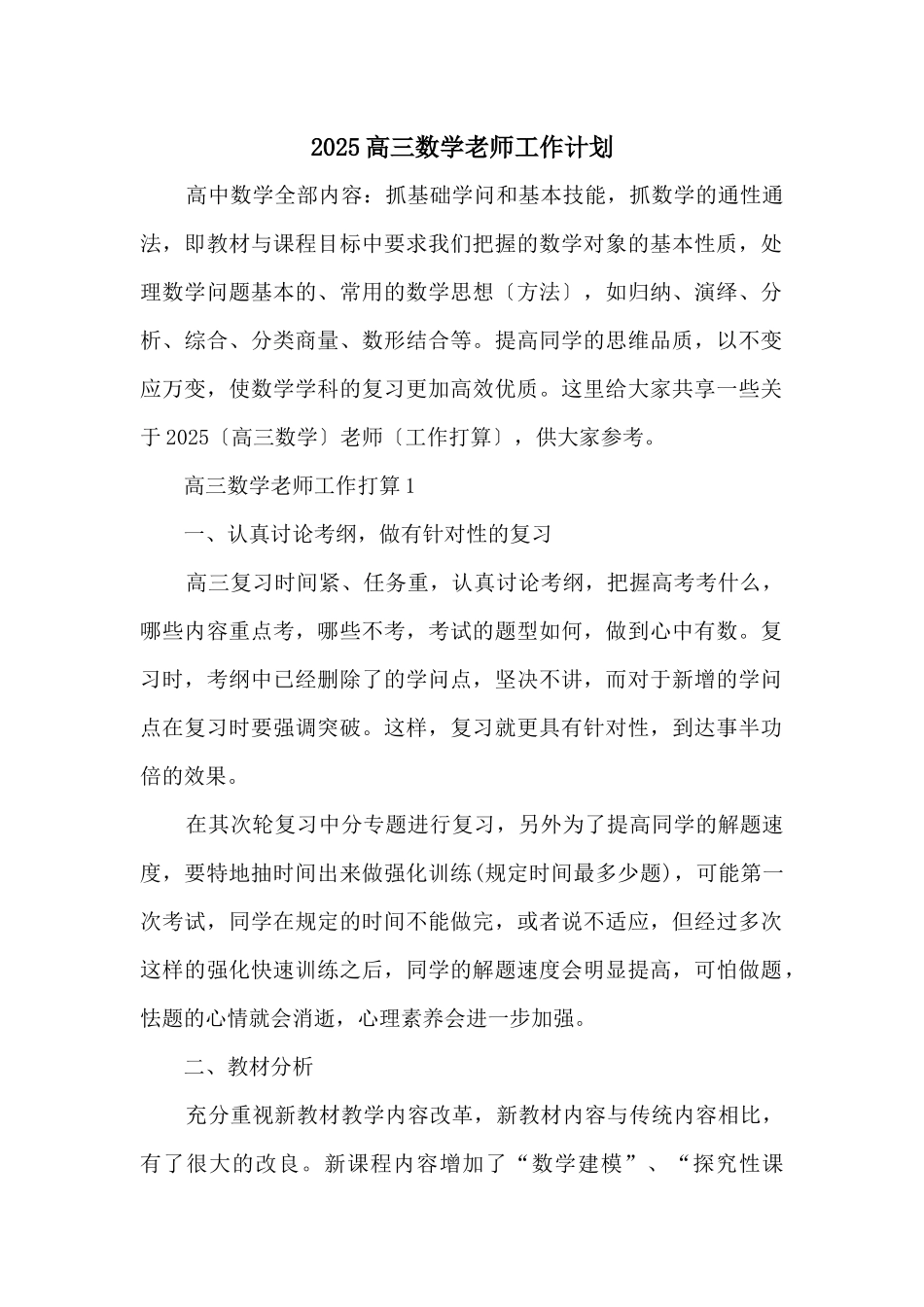 2025高三数学老师工作计划_第1页
