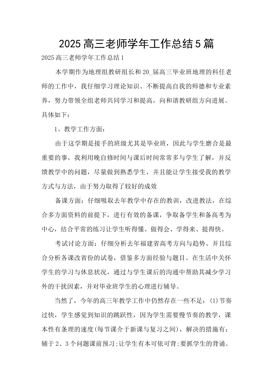 2025高三老师学年工作总结5篇_第1页