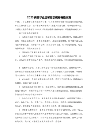 2025高三毕业温馨励志祝福寄语文案