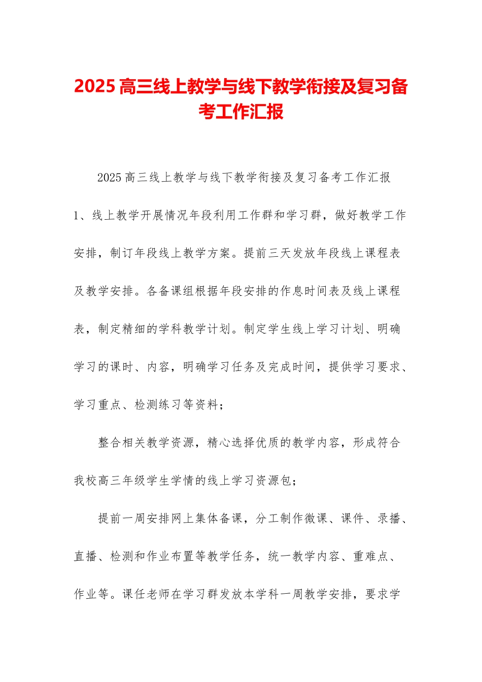 2025高三线上教学与线下教学衔接及复习备考工作汇报_第1页