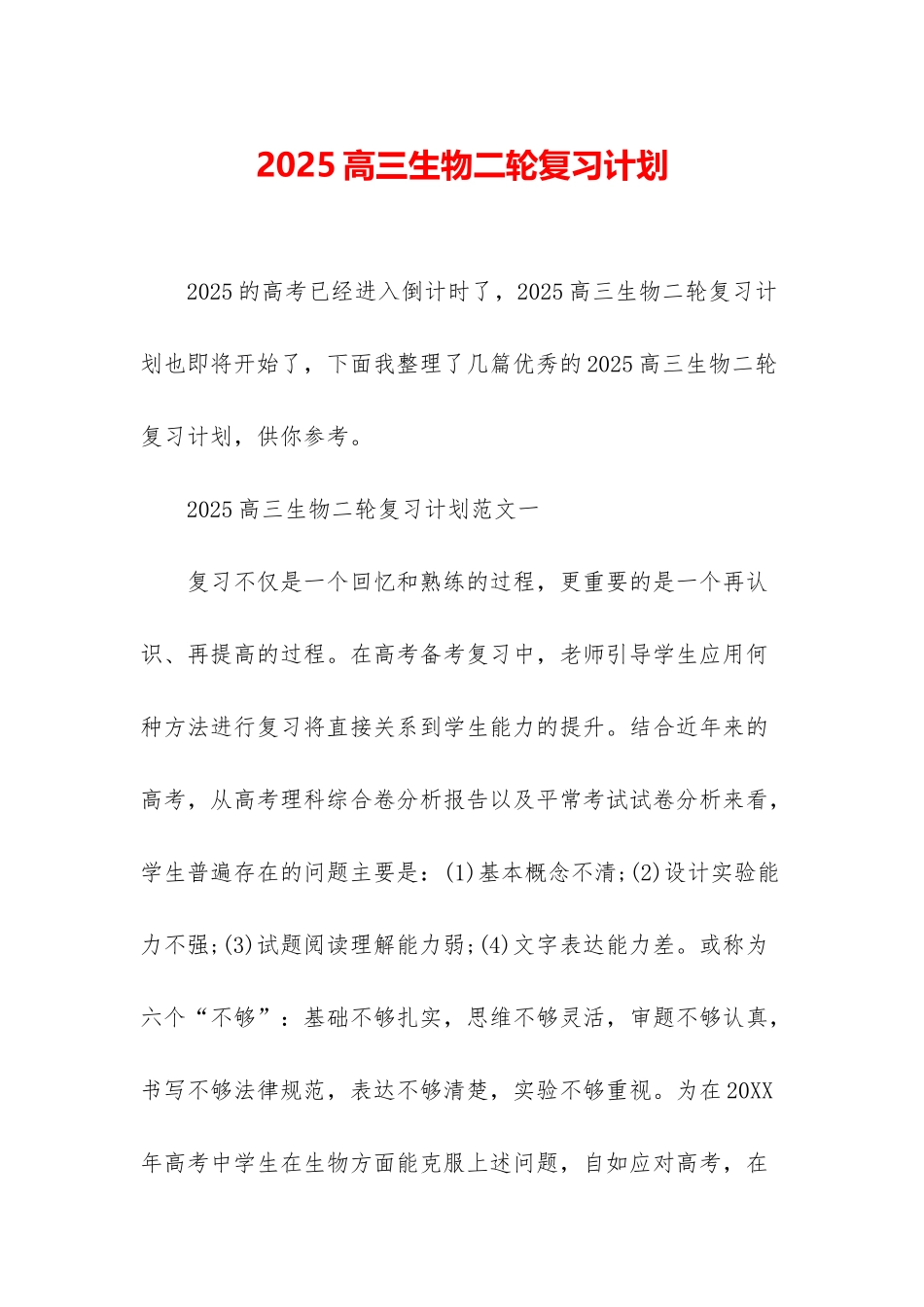 2025高三生物二轮复习计划_第1页