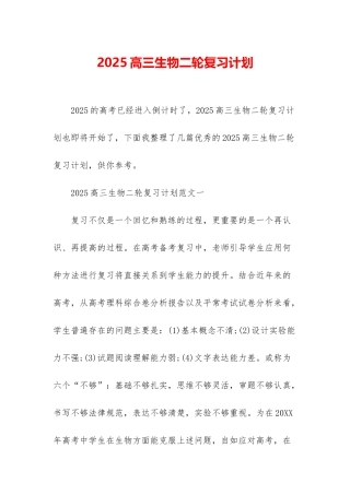 2025高三生物二轮复习计划