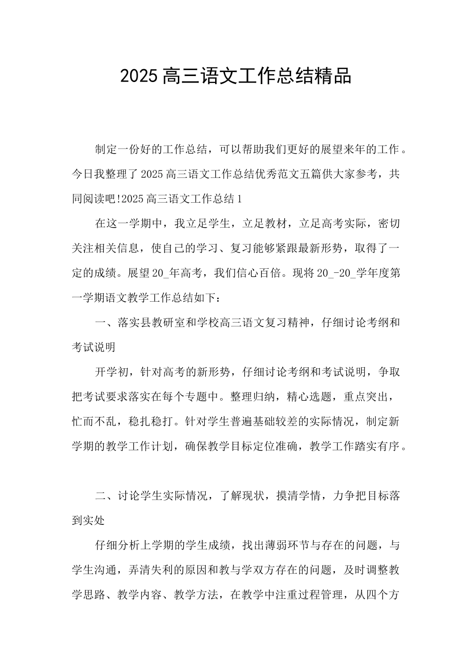 2025高三语文工作总结精品_第1页