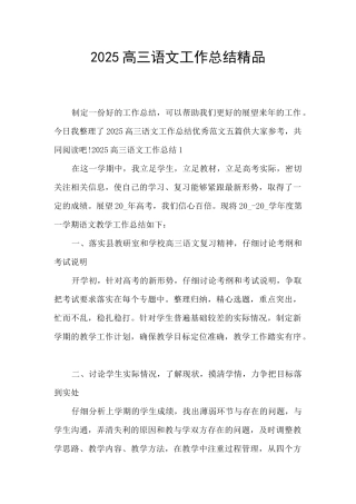 2025高三语文工作总结精品