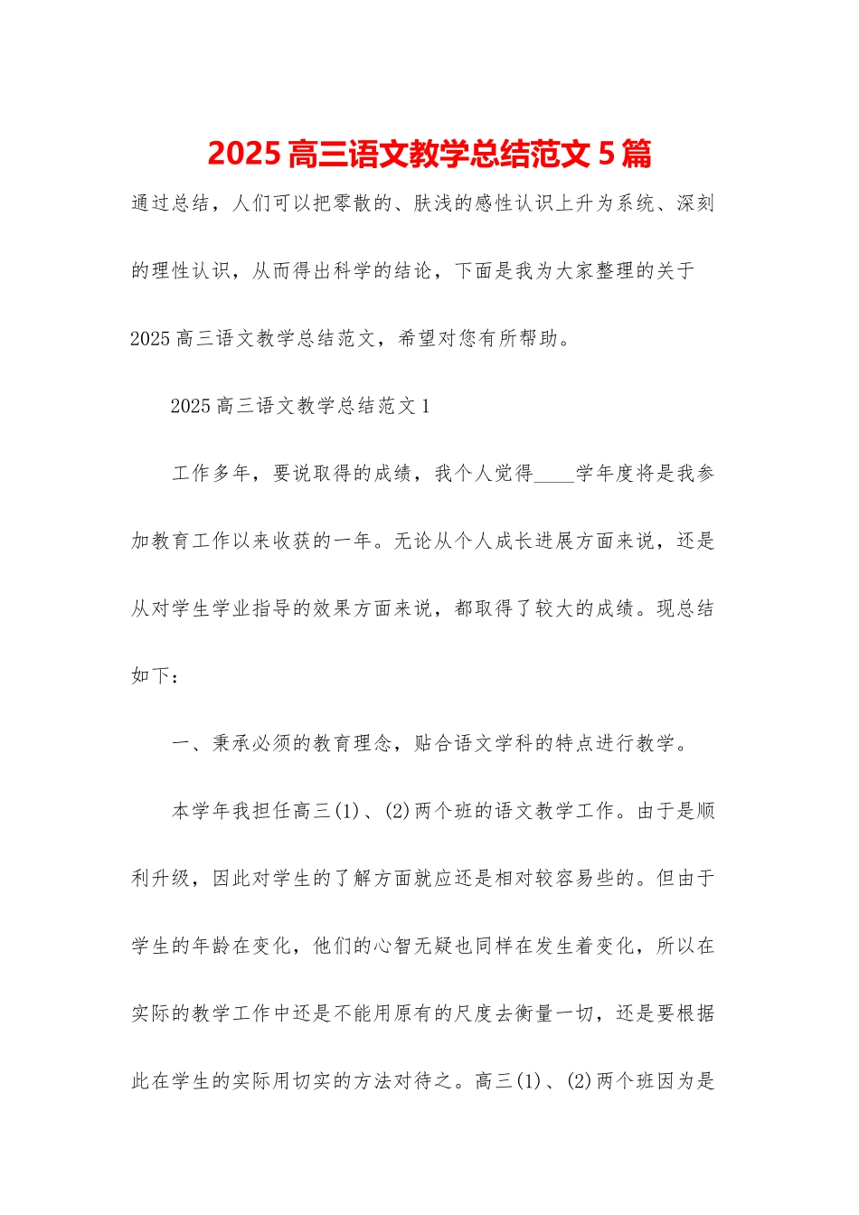 2025高三语文教学总结范文5篇_第1页