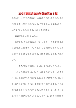 2025高三语文教学总结范文5篇