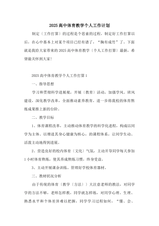 2025高中体育教学个人工作计划