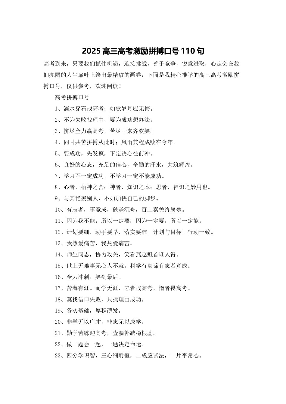 2025高三高考激励拼搏口号110句_第1页