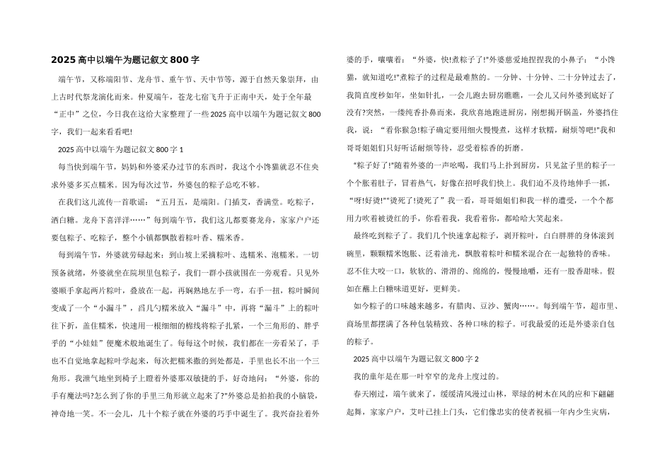 2025高中以端午为题记叙文800字_第1页