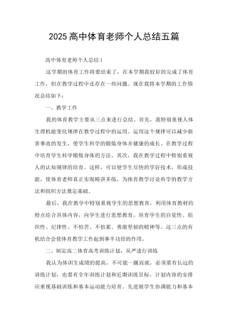 2025高中体育老师个人总结五篇