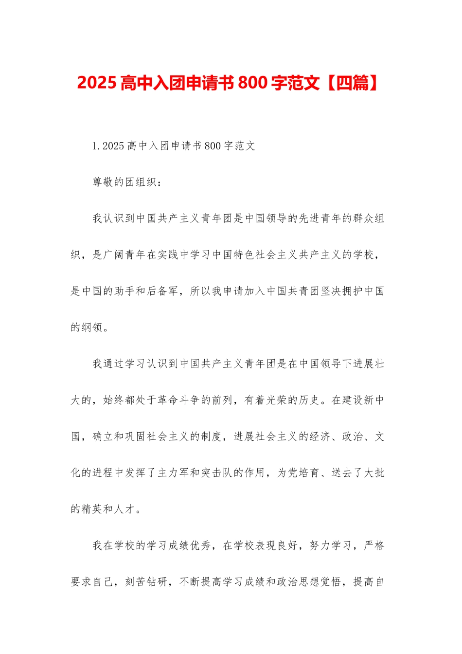 2025高中入团申请书800字范文_第1页
