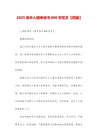 2025高中入团申请书800字范文