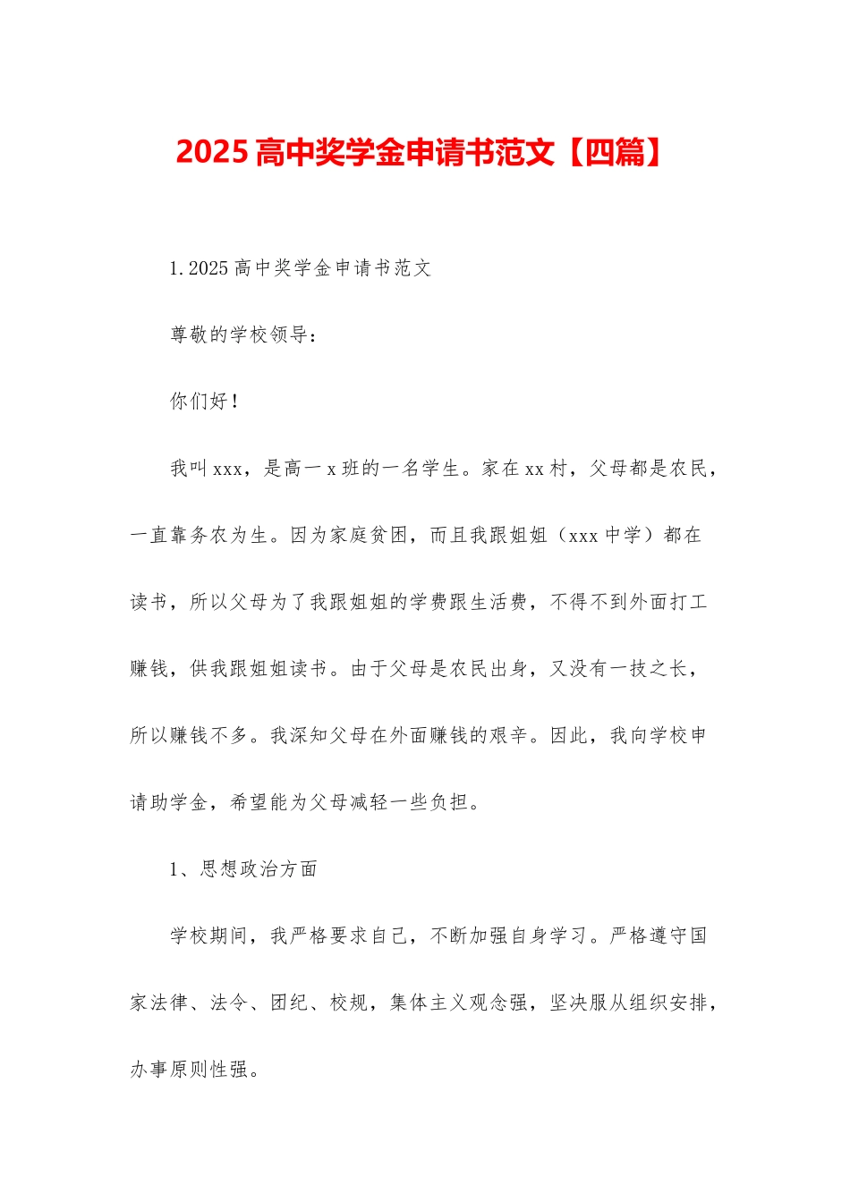 2025高中奖学金申请书范文_第1页