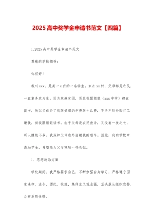 2025高中奖学金申请书范文