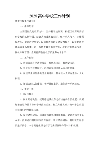2025高中学校工作计划