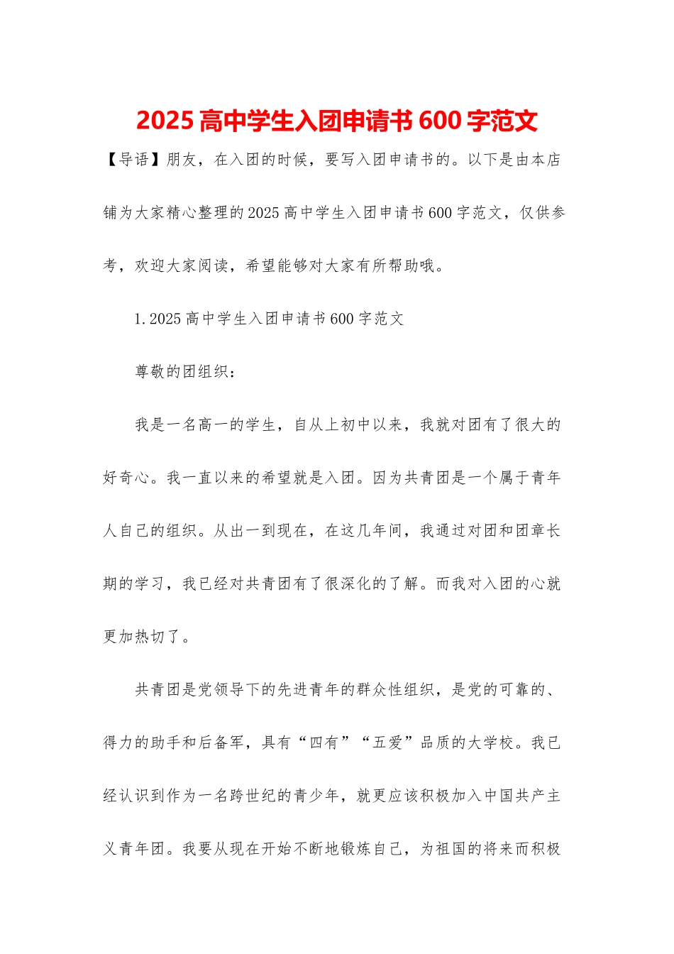2025高中学生入团申请书600字范文_第1页