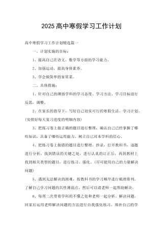 2025高中寒假学习工作计划