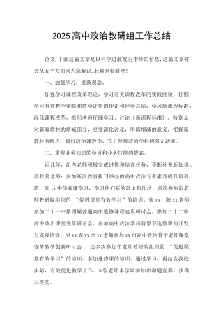 2025高中政治教研组工作总结