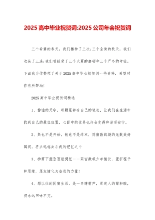 2025高中毕业祝贺词-2025公司年会祝贺词