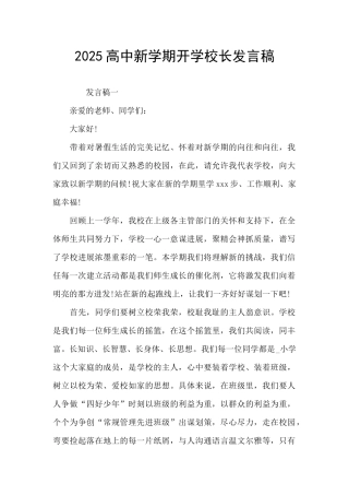 2025高中新学期开学校长发言稿