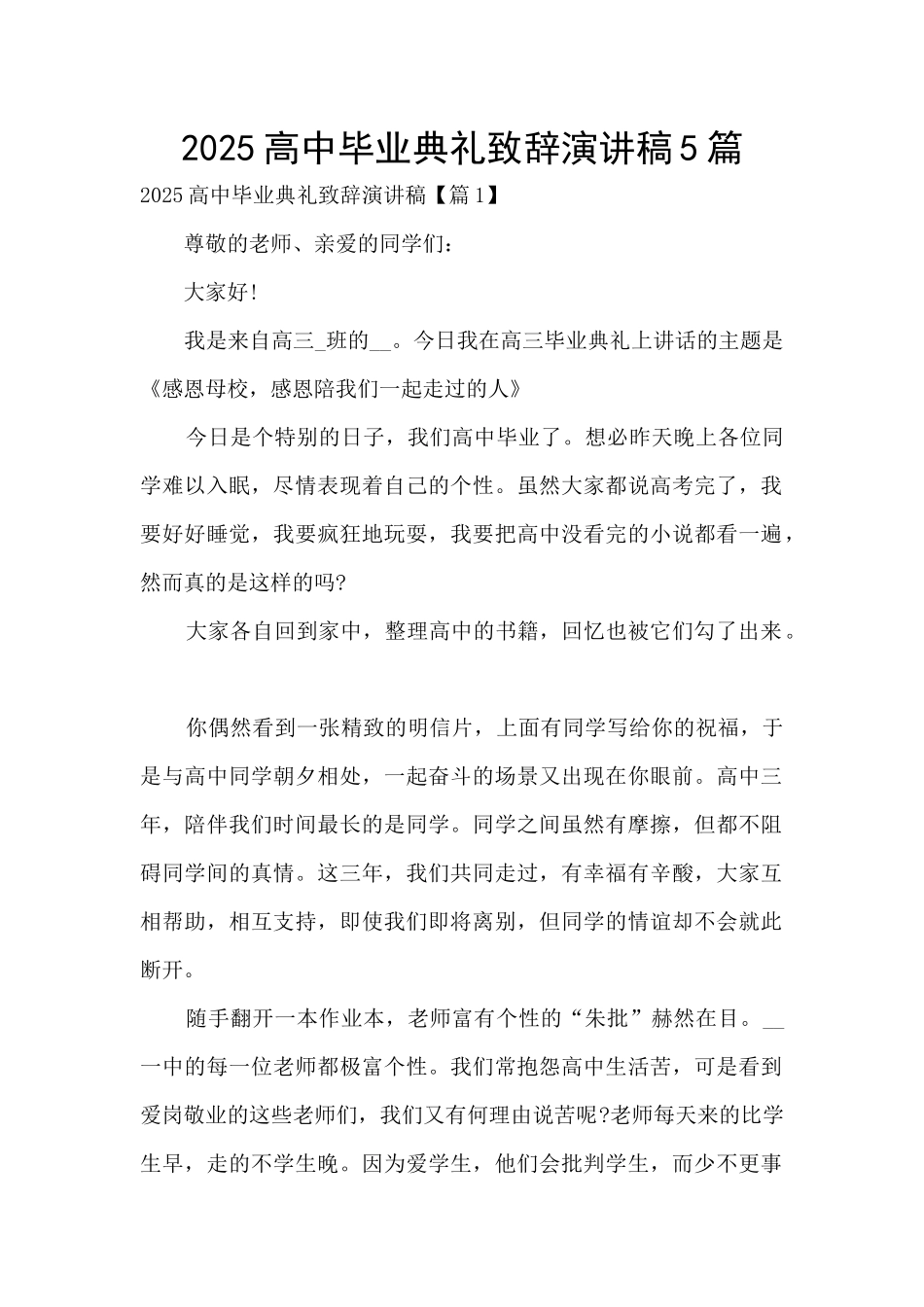 2025高中毕业典礼致辞演讲稿5篇_第1页