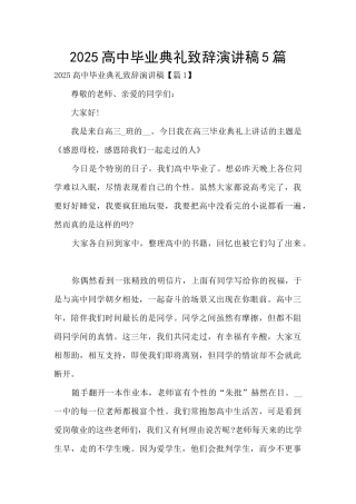2025高中毕业典礼致辞演讲稿5篇
