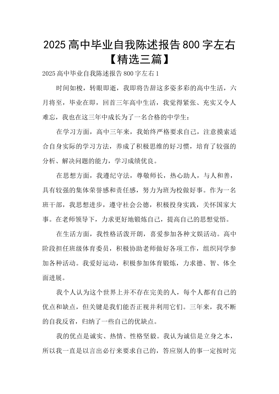2025高中毕业自我陈述报告800字左右_第1页