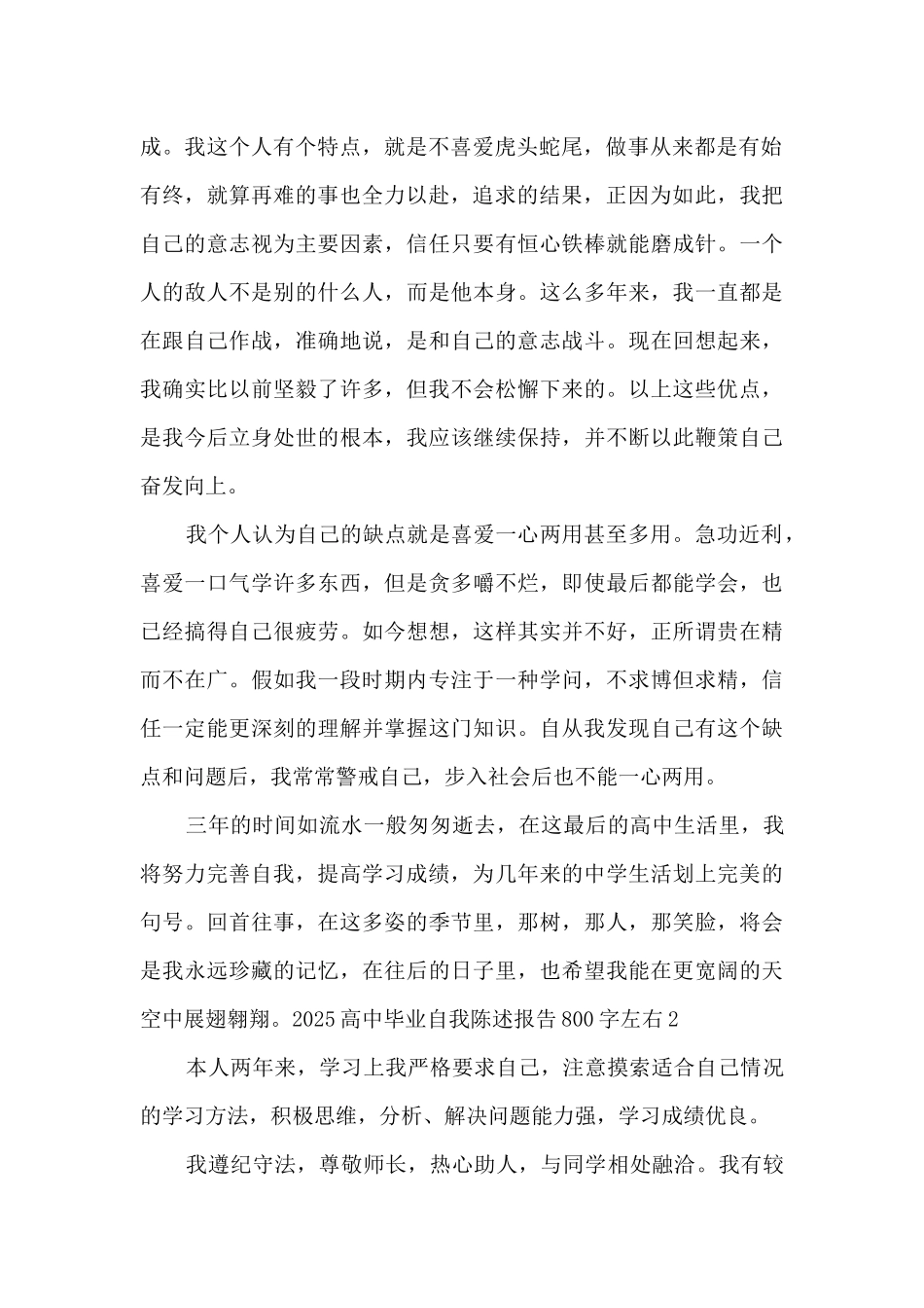 2025高中毕业自我陈述报告800字左右_第2页